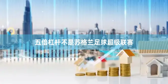 五倍杠杆不是苏格兰足球超级联赛