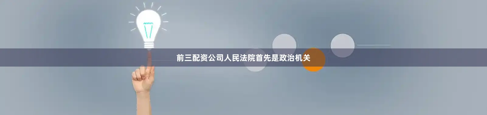 前三配资公司人民法院首先是政治机关