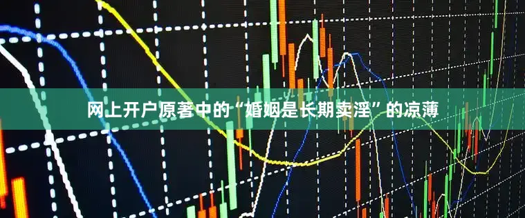 网上开户原著中的“婚姻是长期卖淫”的凉薄