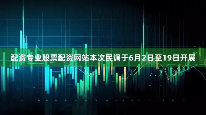 配资专业股票配资网站本次民调于6月2日至19日开展