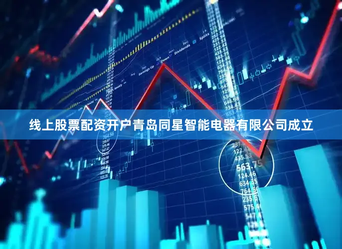 线上股票配资开户青岛同星智能电器有限公司成立