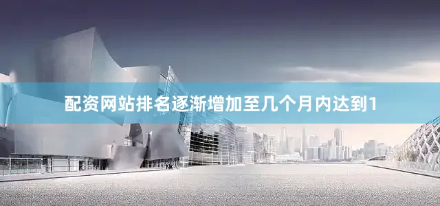 配资网站排名逐渐增加至几个月内达到1