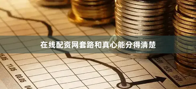 在线配资网套路和真心能分得清楚