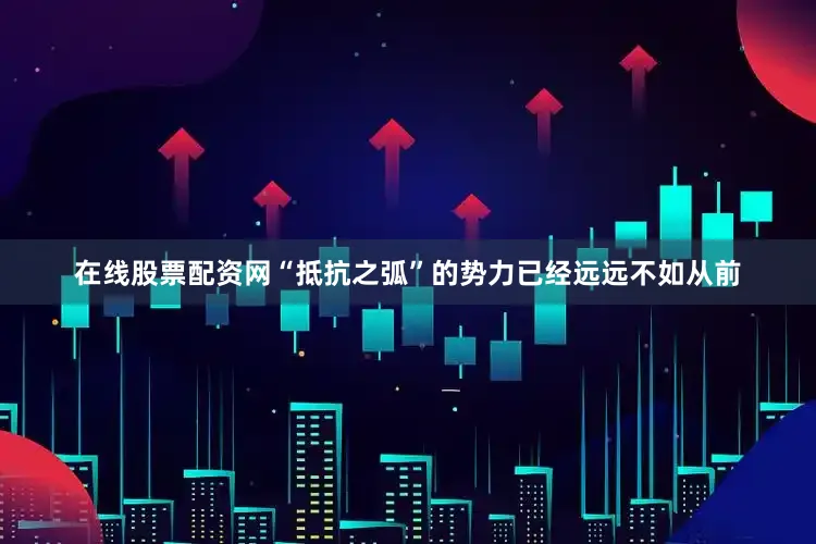 在线股票配资网“抵抗之弧”的势力已经远远不如从前