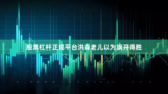 股票杠杆正规平台洪森老儿以为旗开得胜