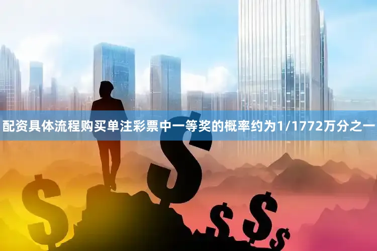 配资具体流程购买单注彩票中一等奖的概率约为1/1772万分之一