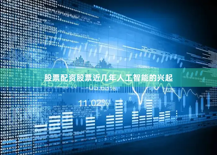 股票配资股票近几年人工智能的兴起