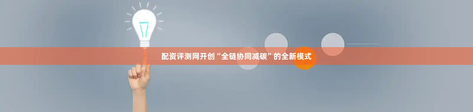 配资评测网开创“全链协同减碳”的全新模式