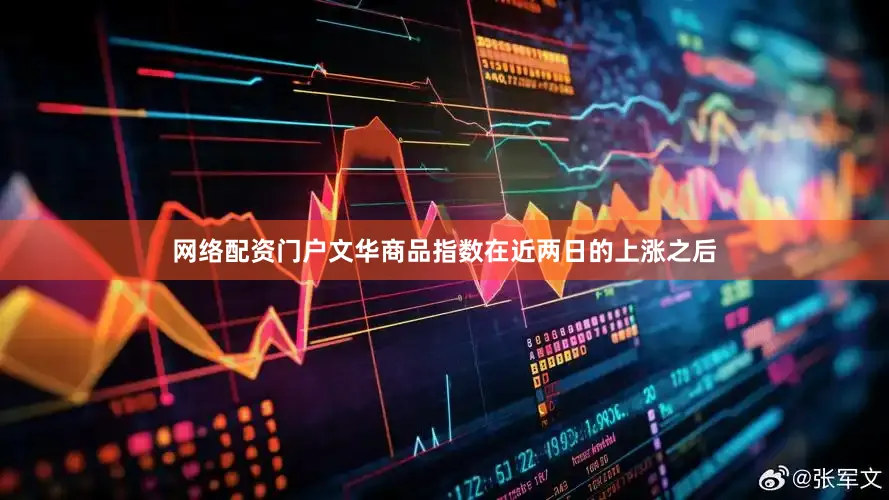网络配资门户文华商品指数在近两日的上涨之后