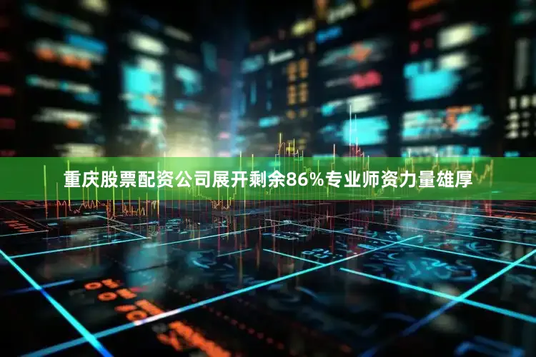 重庆股票配资公司展开剩余86%专业师资力量雄厚