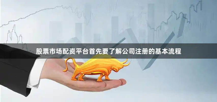 股票市场配资平台首先要了解公司注册的基本流程