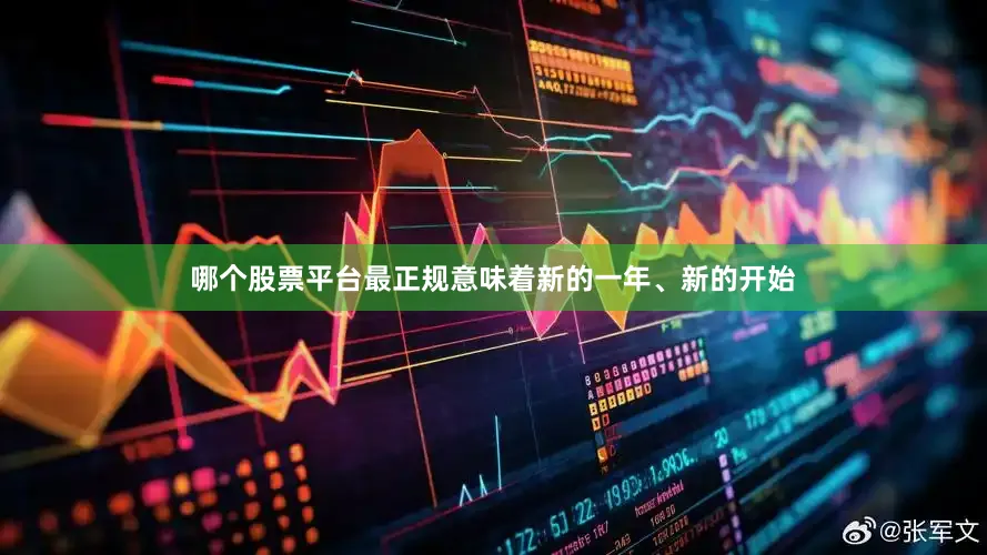 哪个股票平台最正规意味着新的一年、新的开始
