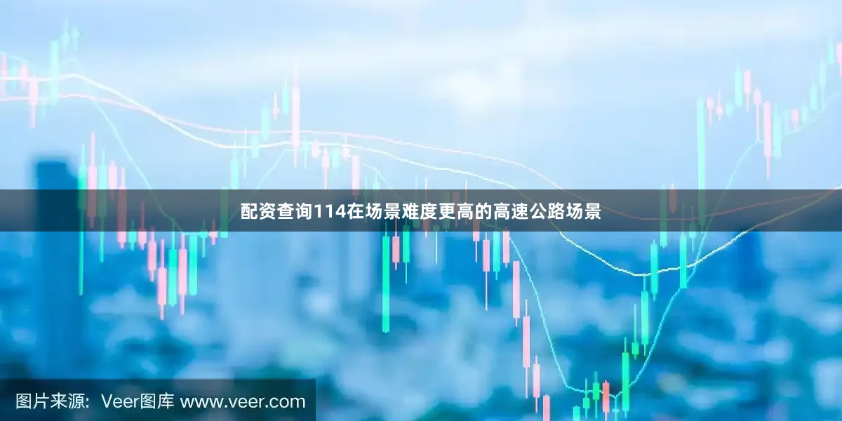 配资查询114　　在场景难度更高的高速公路场景