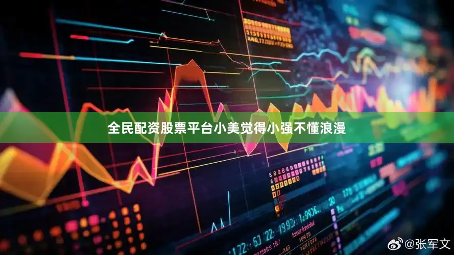 全民配资股票平台小美觉得小强不懂浪漫