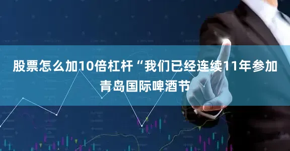 股票怎么加10倍杠杆“我们已经连续11年参加青岛国际啤酒节