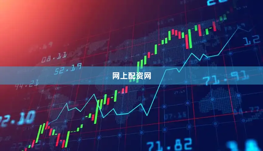 网上配资网