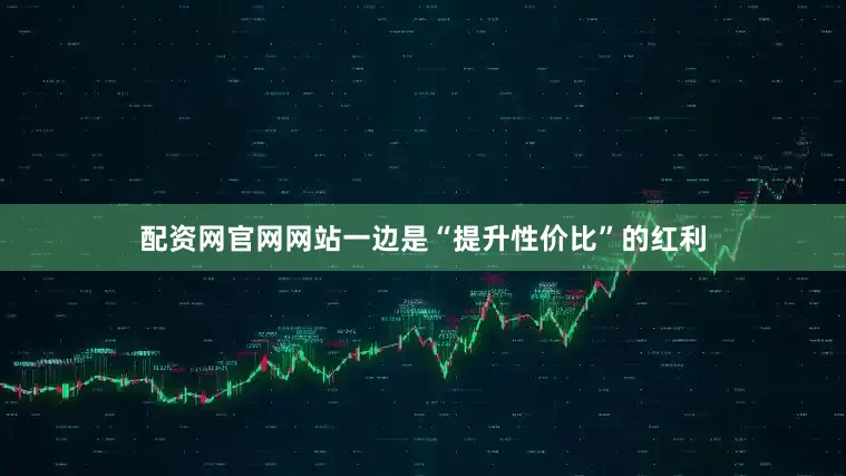 配资网官网网站一边是“提升性价比”的红利