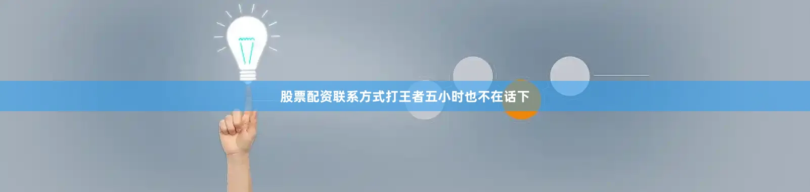 股票配资联系方式打王者五小时也不在话下