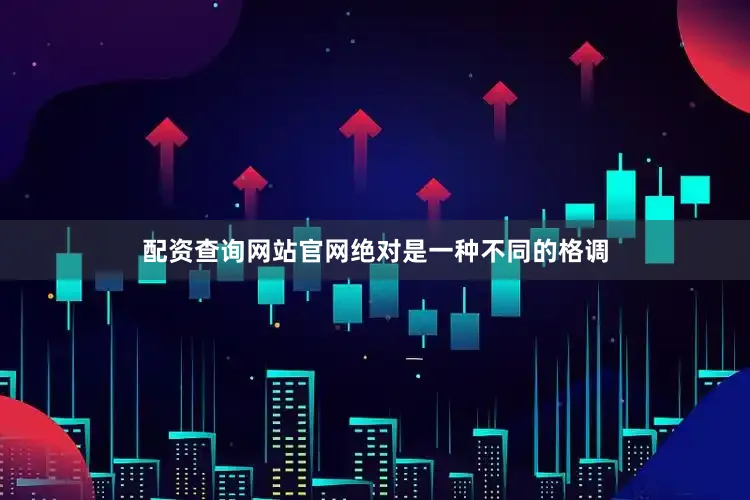 配资查询网站官网绝对是一种不同的格调