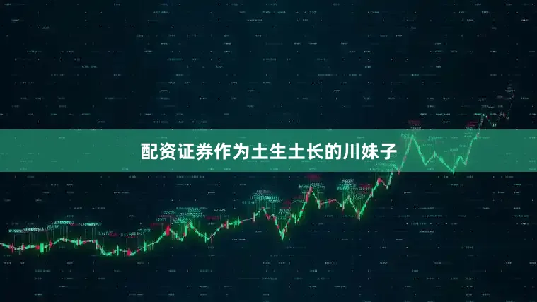配资证券作为土生土长的川妹子