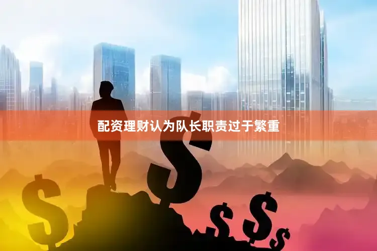 配资理财认为队长职责过于繁重