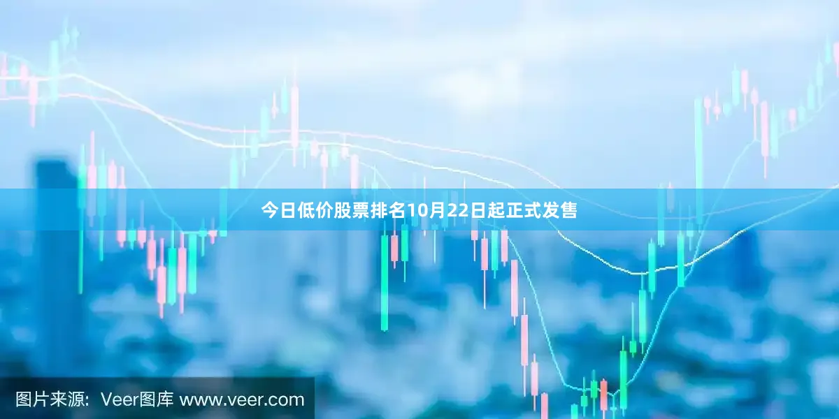 今日低价股票排名10月22日起正式发售