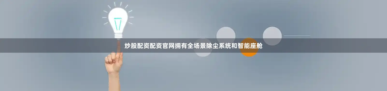 炒股配资配资官网拥有全场景除尘系统和智能座舱