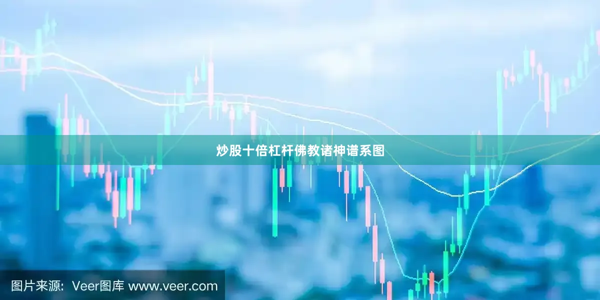 炒股十倍杠杆佛教诸神谱系图