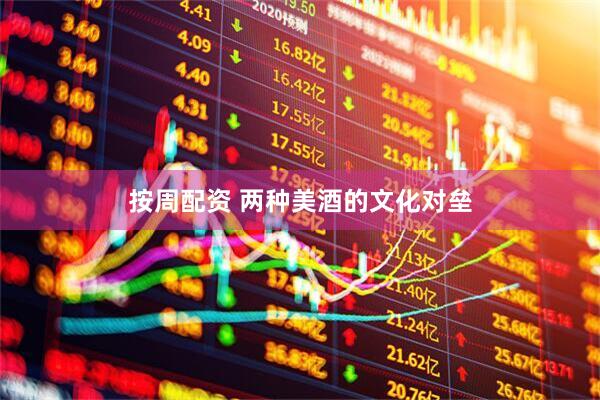 按周配资 两种美酒的文化对垒