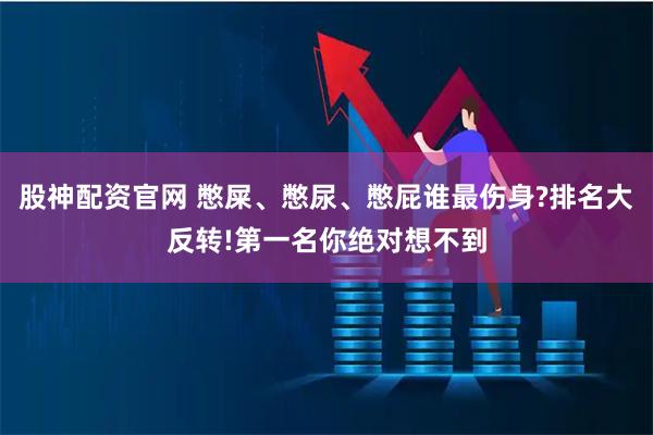 股神配资官网 憋屎、憋尿、憋屁谁最伤身?排名大反转!第一名你绝对想不到